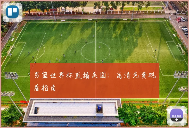 男篮世界杯直播美国：高清免费观看指南