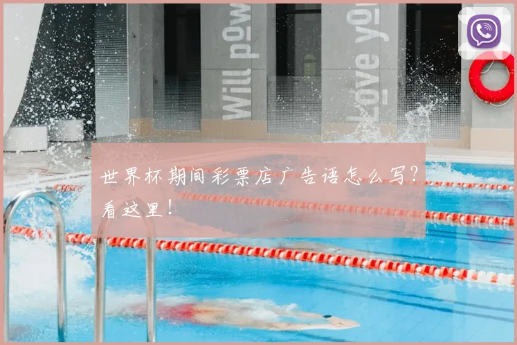 世界杯期间彩票店广告语怎么写？看这里！