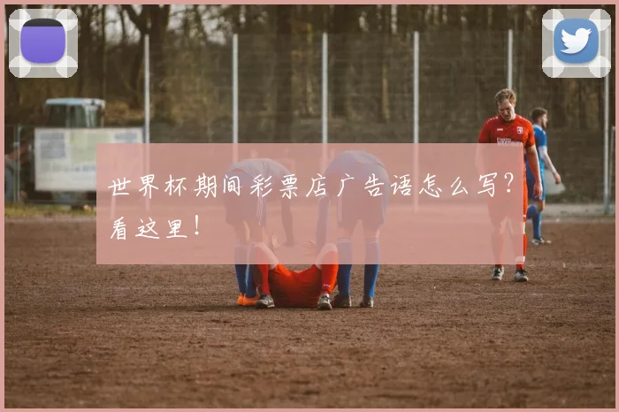 世界杯期间彩票店广告语怎么写？看这里！