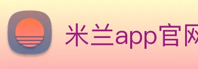 米兰app官网下载入口 logo